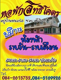 หอพักสิทธิโคตร Sittikot