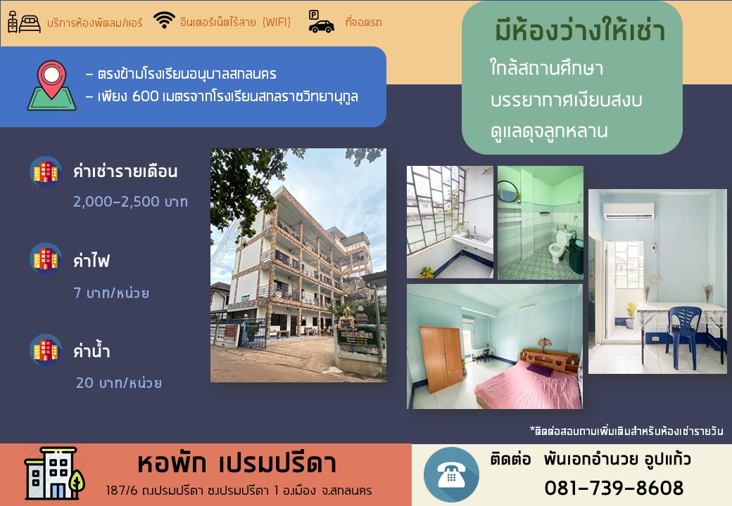 เปรมปรีดา สกลนคร Prem Prida Sakon Nakhon
