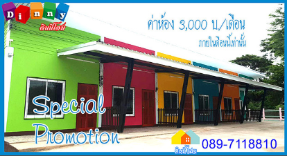 หอพักบ้านไผ่ ดินนี่โฮม