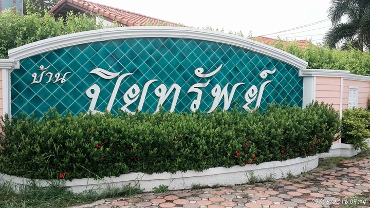 ปิยทรัพย์ รังสิต คลอง 10