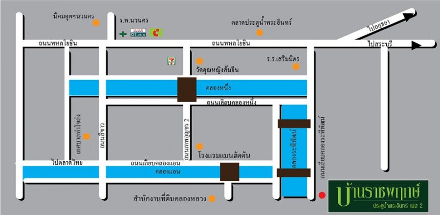 ราชพฤกษ์ ประตูน้ำพระอินทร์ เฟส 2