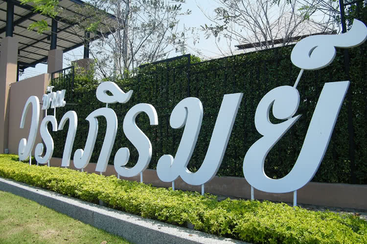 บ้านวราภิรมย์ ลำลูกกาคลอง 3