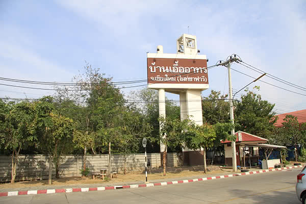 บ้านเอื้ออาทรเชียงใหม่ (ไนท์ซาฟารี)
