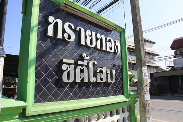 บ้านทรายทองซิตี้โฮม