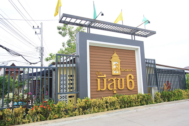 บ้าน มีสุข 6