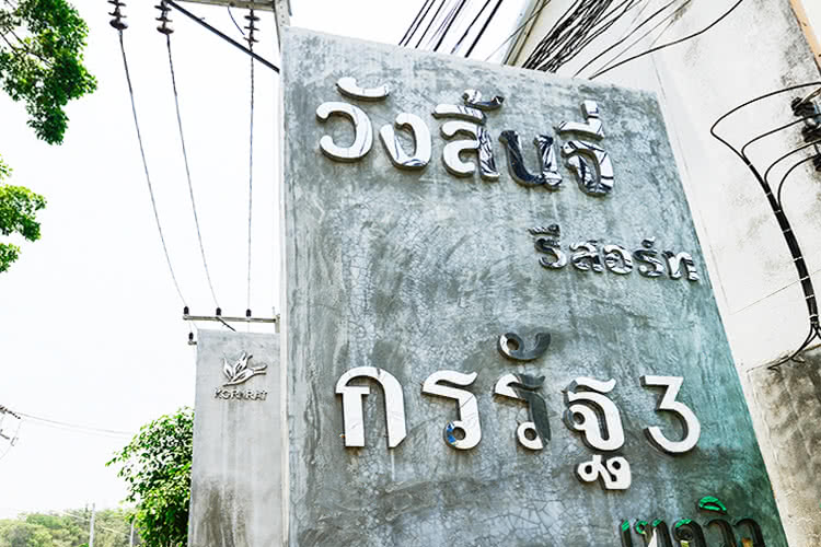 กรรัฐ 3 เทควิว
