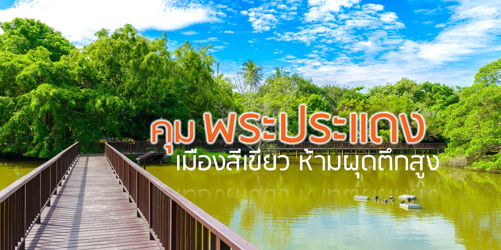 คุมพระประแดงเมืองสีเขียว ห้ามผุดตึกสูง