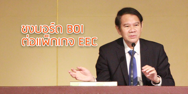 ชงบอร์ด BOI ต่อแพ็กเกจ EEC