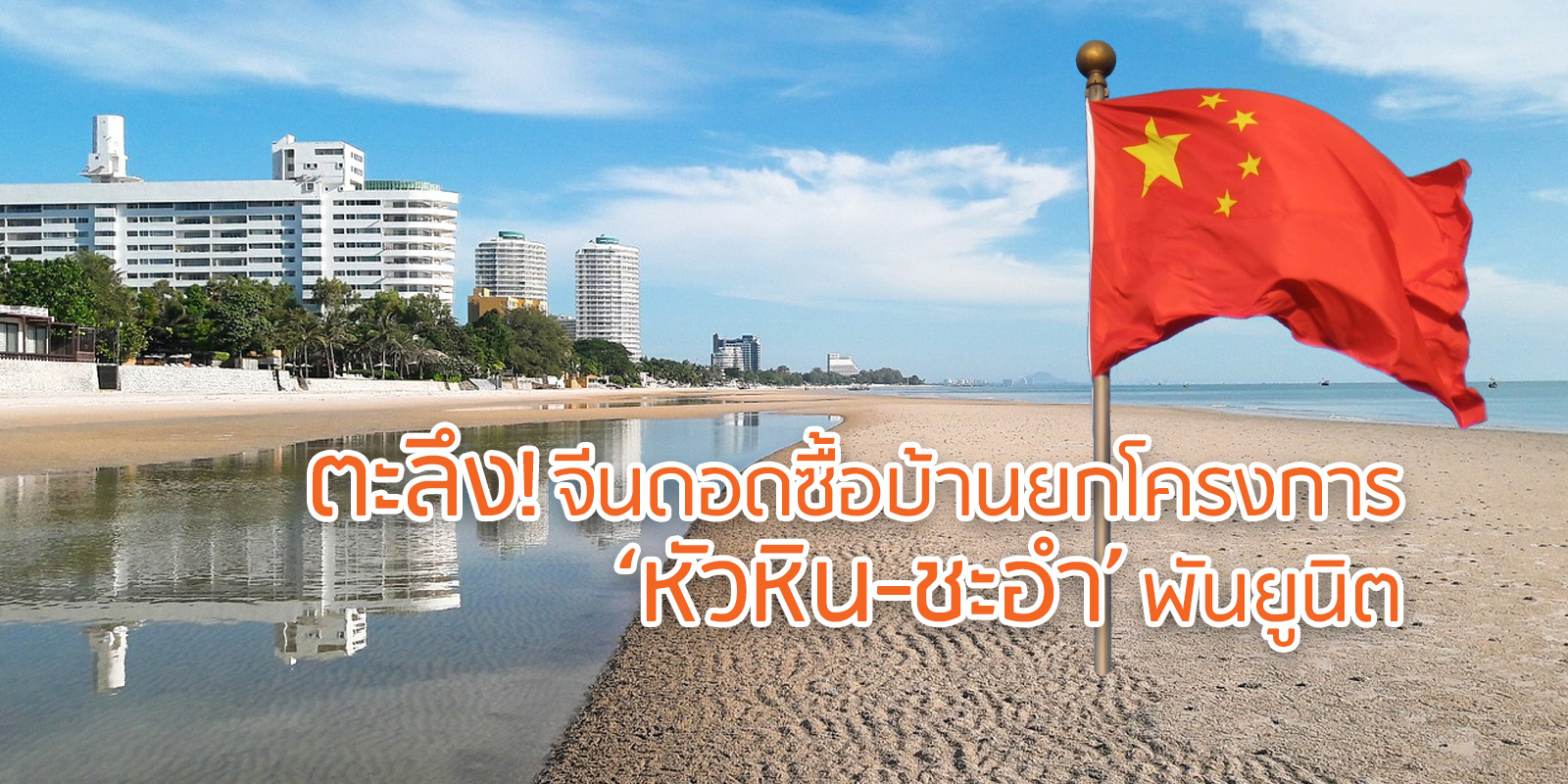 ตะลึง! จีนดอดซื้อบ้านยกโครงการ 'หัวหิน-ชะอำ' พันยูนิต