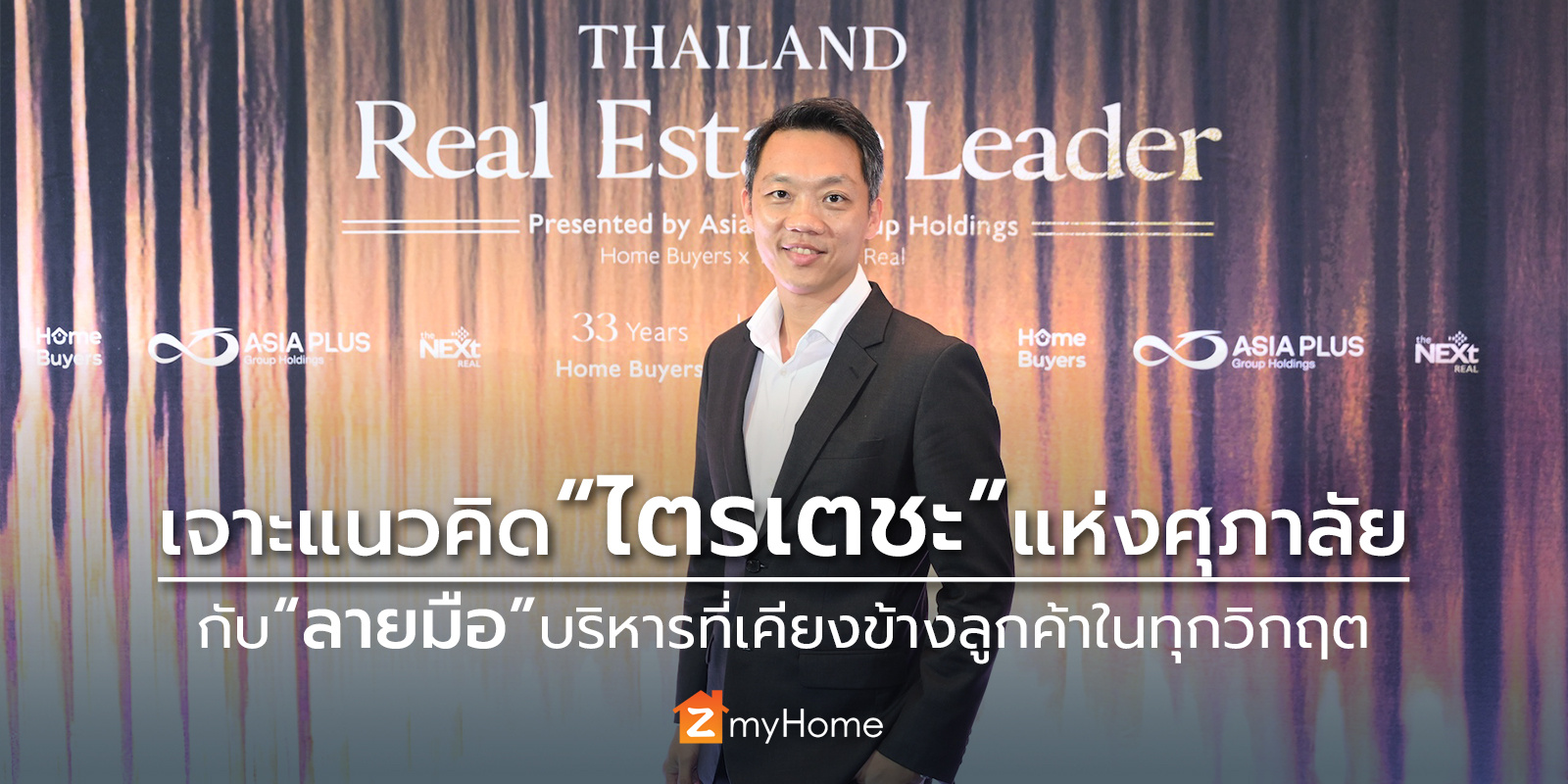 เจาะแนวคิด “ไตรเตชะ” แห่งศุภาลัยกับ “ลายมือ” บริหารที่เคียงข้างลูกค้าในทุกวิกฤต
