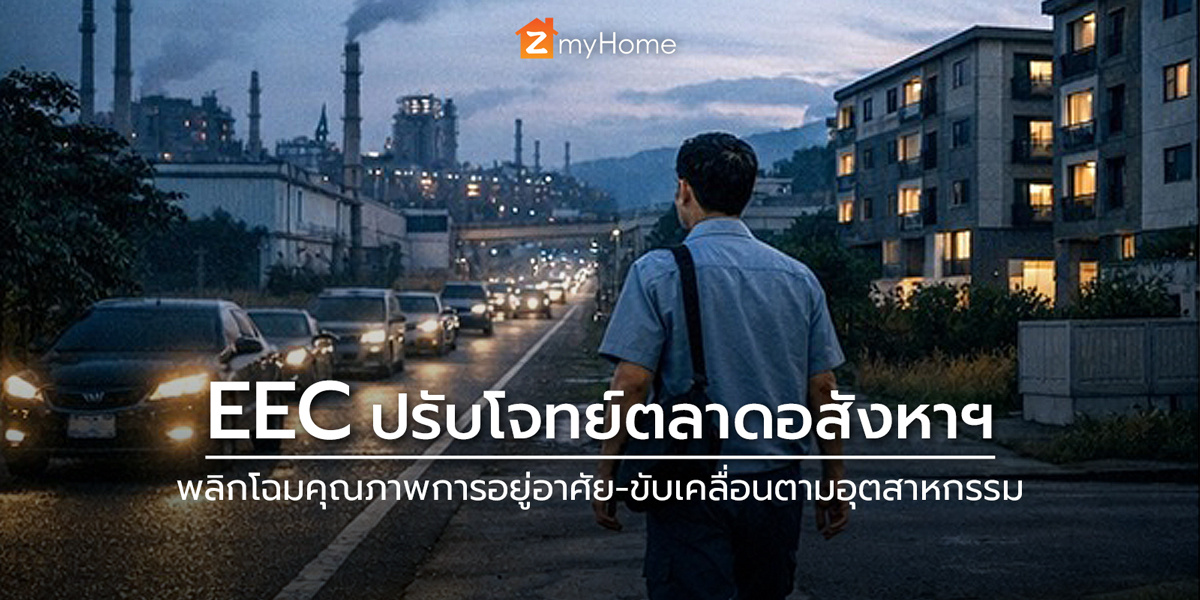 EEC ปรับโจทย์ตลาดอสังหาฯ พลิกโฉมคุณภาพการอยู่อาศัย-ขับเคลื่อนตามอุตสาหกรรม