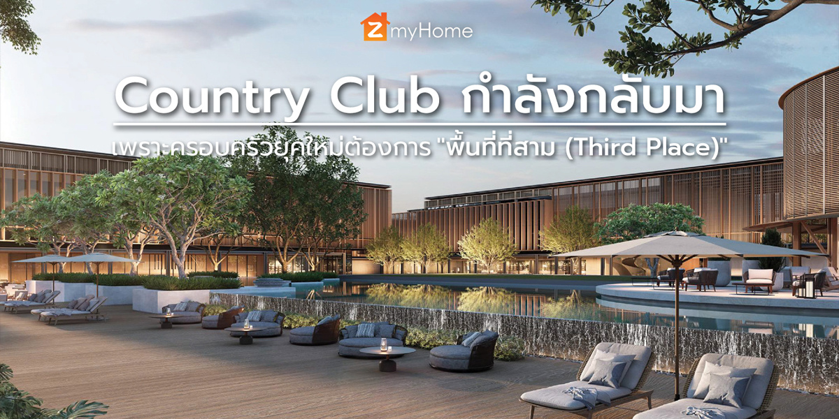 Country Club กำลังกลับมา เพราะครอบครัวยุคใหม่ต้องการ "พื้นที่ที่สาม" หรือ Third Place