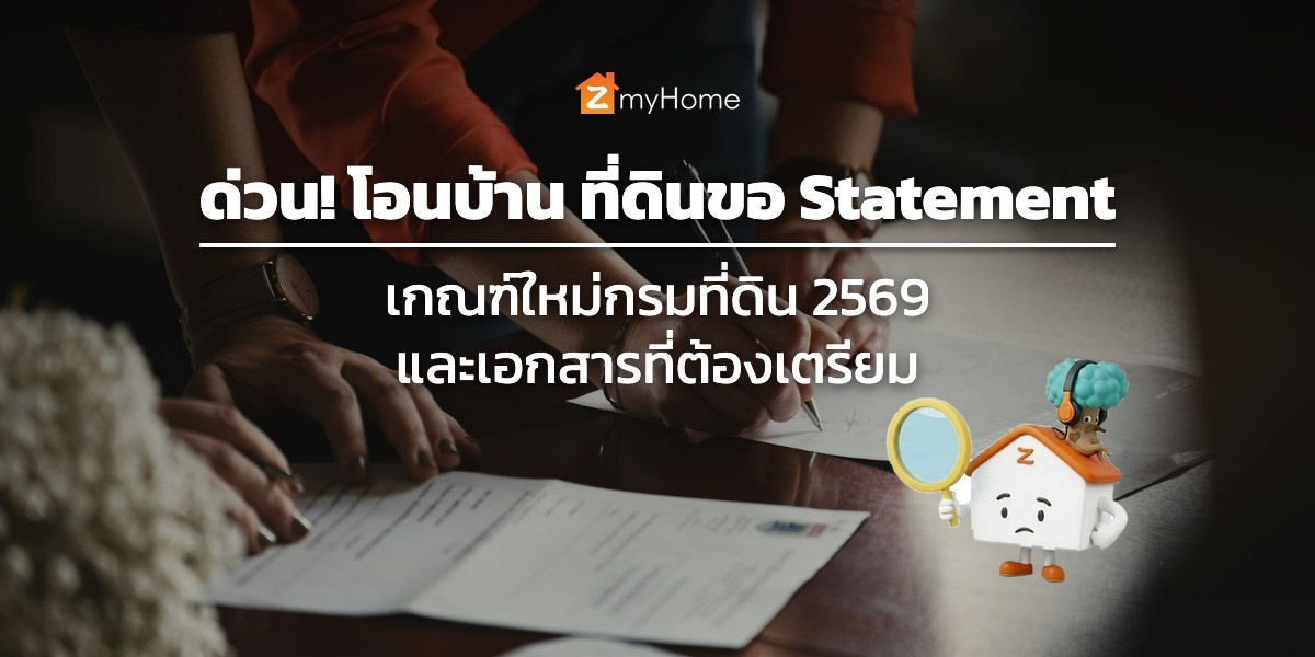ซื้อบ้านวันโอน ที่ดินขอดู Statement ย้อนหลัง?