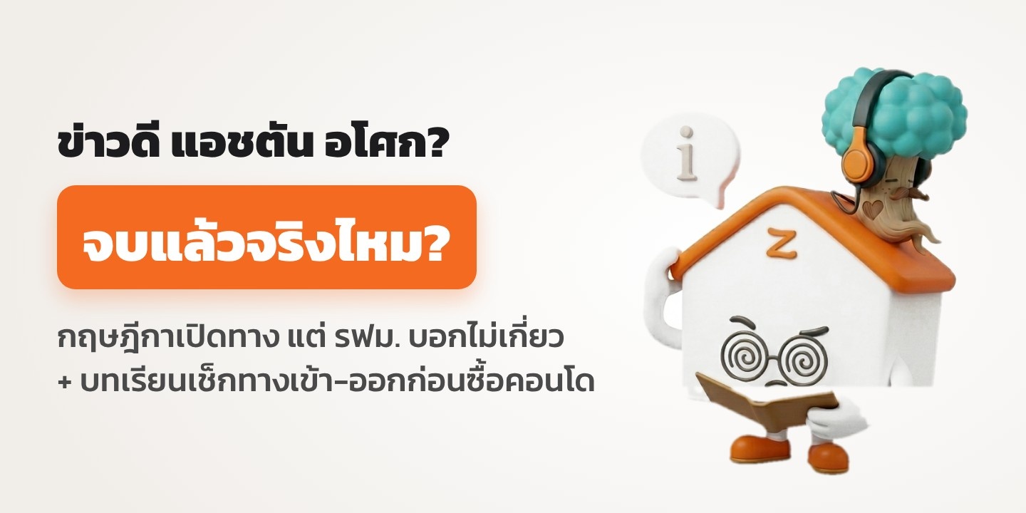 ข่าวดีแอชตัน อโศก? กฤษฎีกาเปิดทาง แต่ รฟม. บอกไม่เกี่ยว