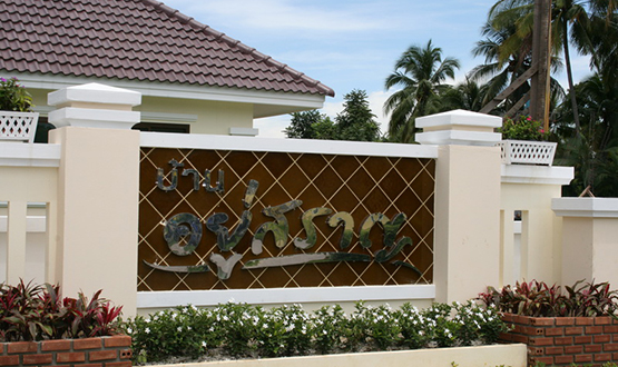 บ้านอยู่สราญ 2