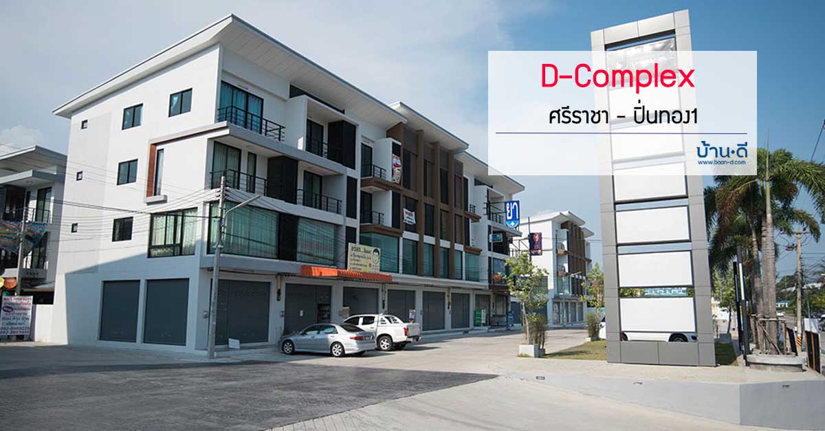 [รีวิว] D Complex ศรีราชา-นิคมปิ่นทอง 1