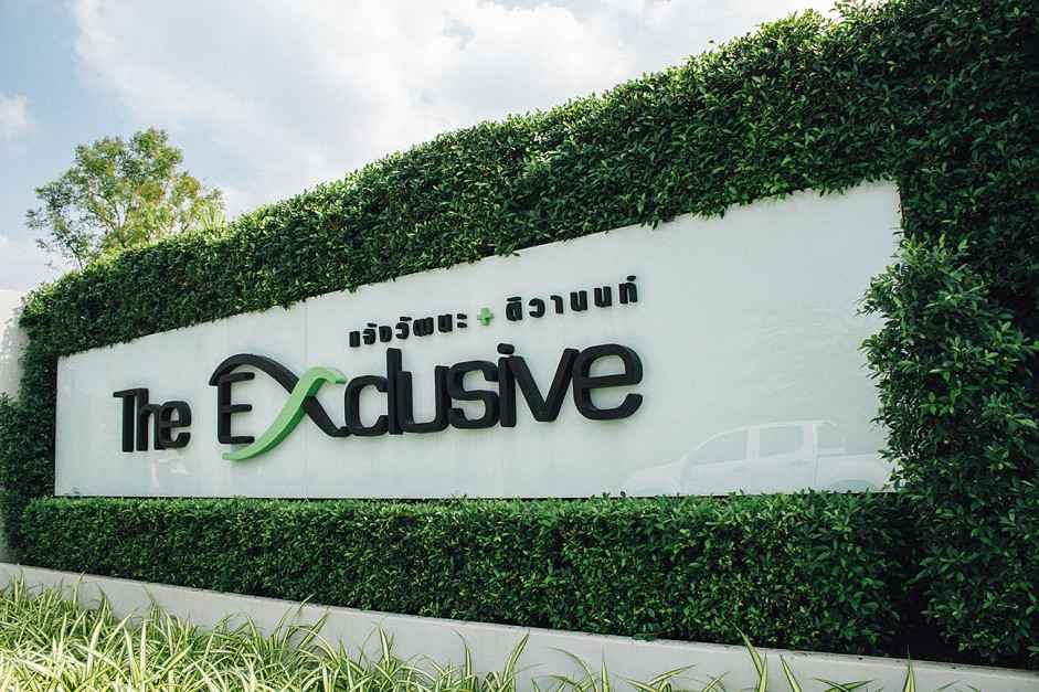 ดิ เอ็กซ์คลูซีฟ แจ้งวัฒนะ-ติวานนท์ The Exclusive Chaengwattana-Tiwanon
