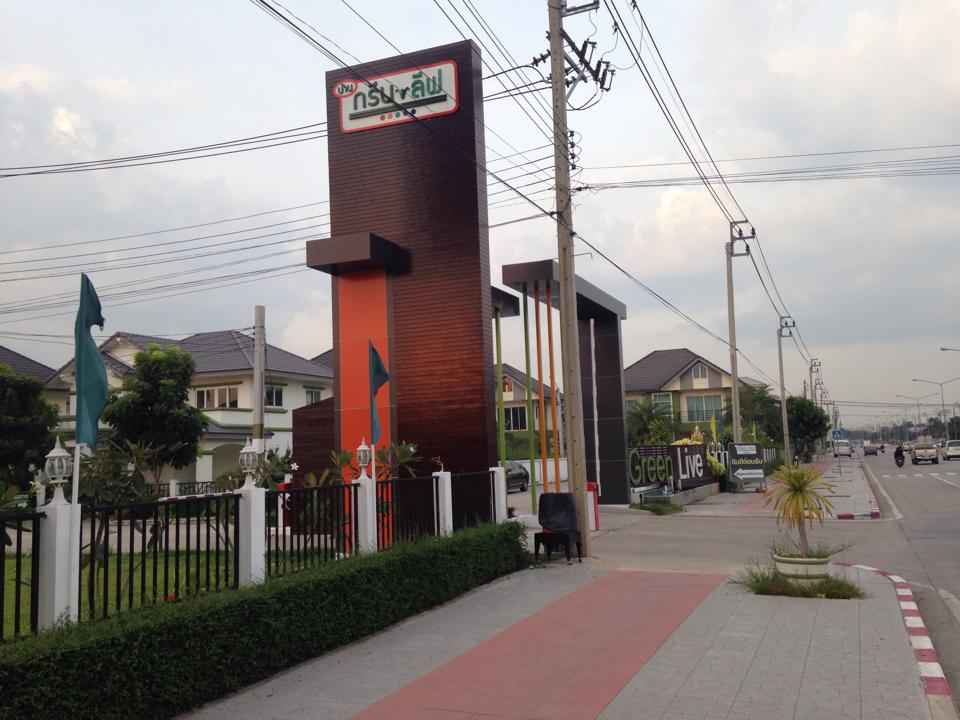 บ้านกรีนลีฟ ราษฎร์อุทิศ-สุวินทวงศ์ Baan Green Live Ratchauthit-Suwinthawong