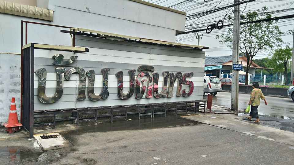 บ้านบดินทร 4 นิมิตใหม่-มีนบุรี Baan Badintorn 4