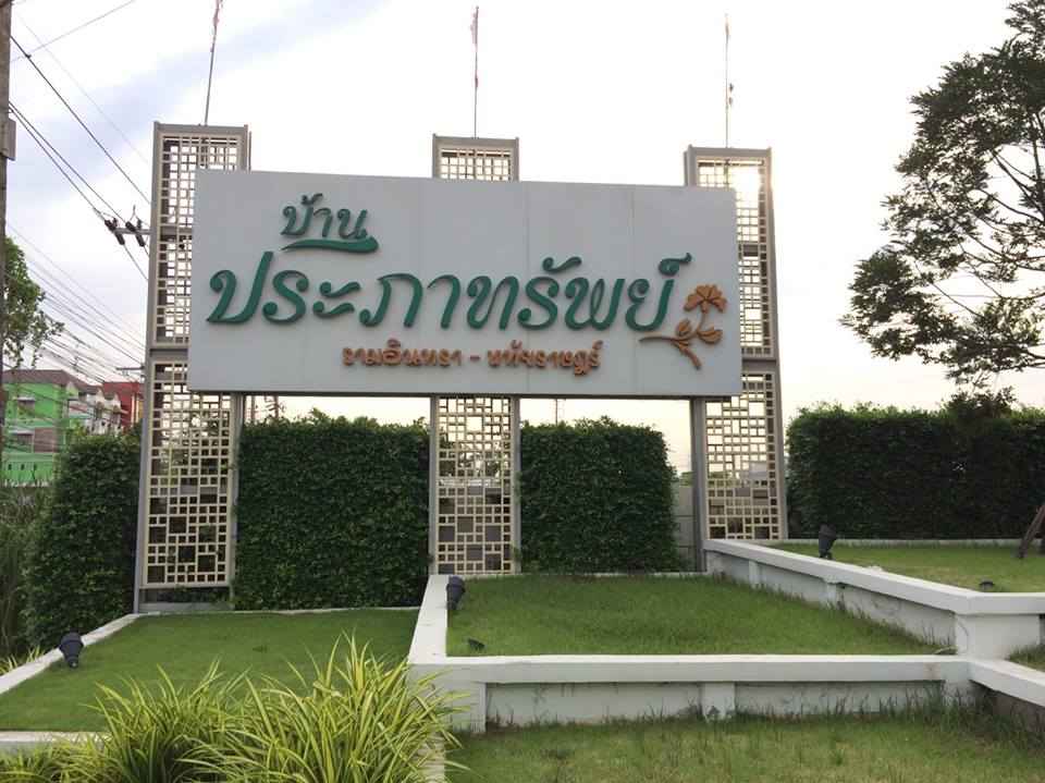 บ้านประภาทรัพย์ รามอินทรา-หทัยราษฎร์ Baan Prapasap Ramintra-Hathairat