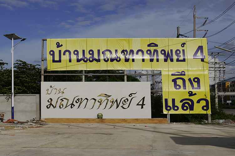 บ้านมณฑาทิพย์ 4 Baan Montatip 4