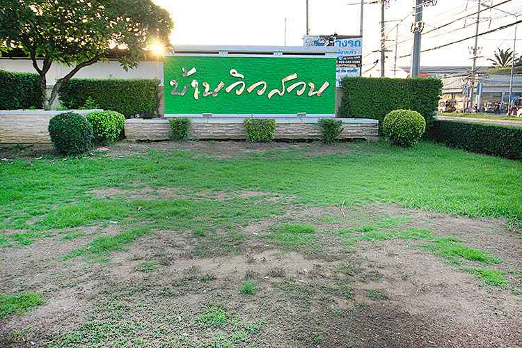 บ้านวิวสวน บ้านกล้วย-ไทรน้อย Baan View Suan Baan Kluay-Sai Noi