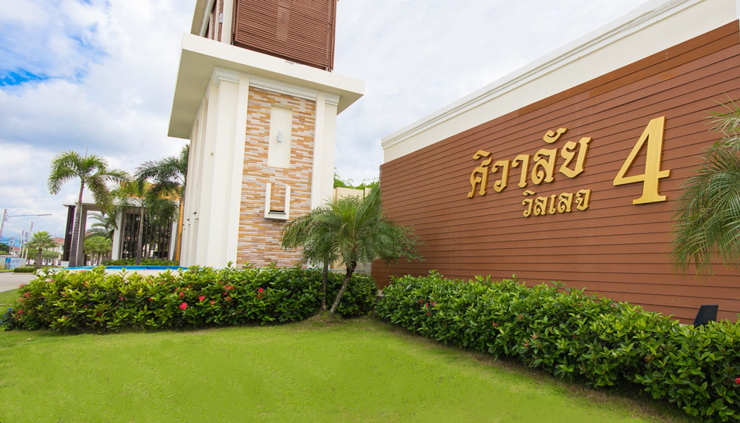 ศิวาลัย วิลเลจ 4 Sivalai Village 4