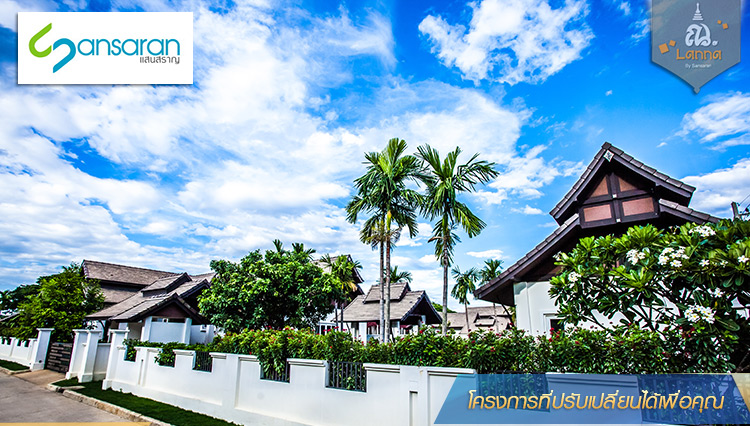แสนสราญ 3 ณ ล้านนา Sansaran 3 Na Lanna