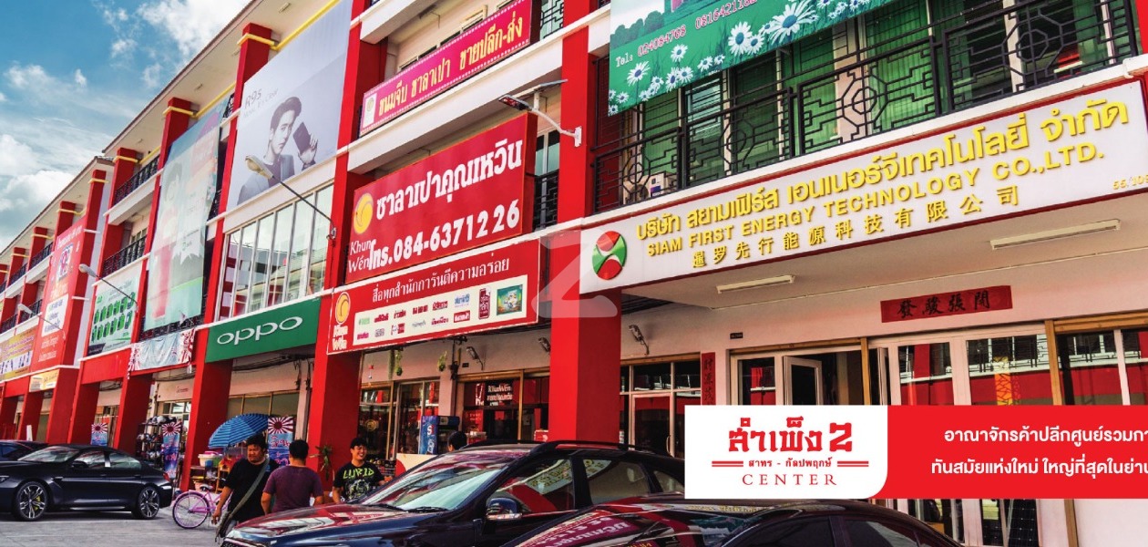 สำเพ็ง 2 Sampeng 2