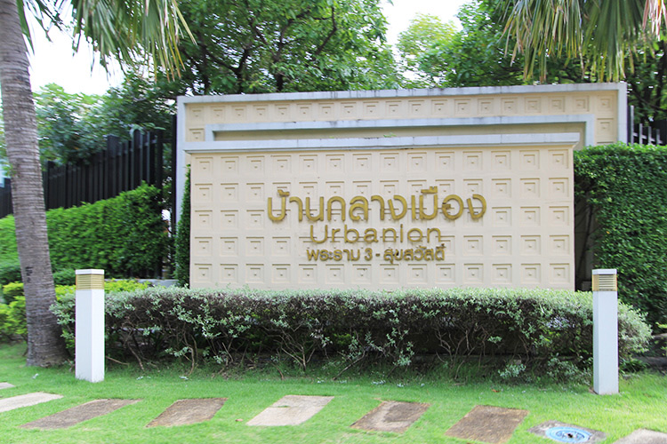 บ้านกลางเมือง พระราม 3-สุขสวัสดิ์ Baan Klang Muang Rama 3-Suksawat