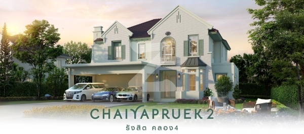 ชัยพฤกษ์ 2 รังสิต-คลอง 4 Chaiyapruek 2 Rangsit-Klong 4