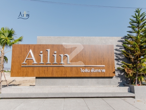 ไอลิน สันทราย Ailin Sansai