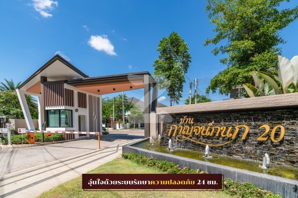 บ้านกาญจน์กนก 20 แยกรวมโชค Baan Karnkanok 20 Yaek Ruamchoke