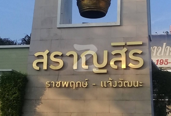 สราญสิริ ราชพฤกษ์-แจ้งวัฒนะ Saransiri Ratchaphruek-Chaengwattana
