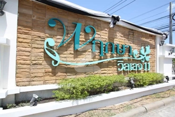 พฤกษาวิลเลจ 11 รัตนาธิเบศร์-ราชพฤกษ์ Pruksa Village 11 Rattanathibet-Ratchaphruek