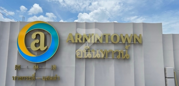 อนินทาวน์ บางกระดี่-แสมดำ Arnin Town Bang Kradi-Samae Dam
