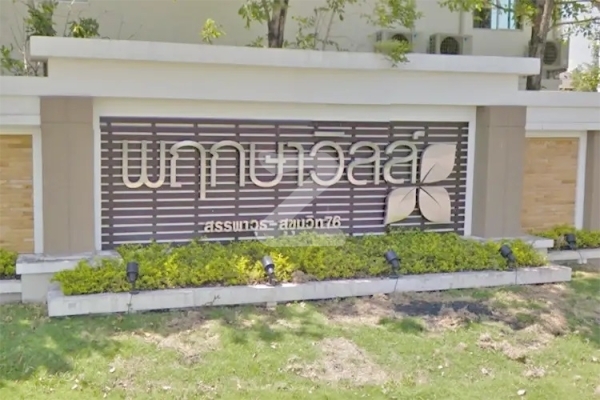 พฤกษาวิลล์ 26 สรรพาวุธ-สุขุมวิท 76 Pruksa Ville 26 Sanphawut-Sukhumvit 76