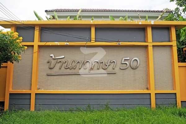 บ้านพฤกษา 50 กรุงเทพฯ-ปทุมธานี Baan Pruksa 50 Krungthep-Pathumthani