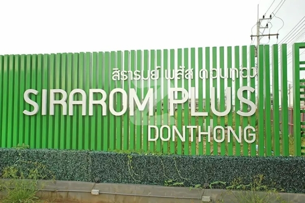 สิรารมย์ พลัส ดอนทอง Sirarom Plus Donthong
