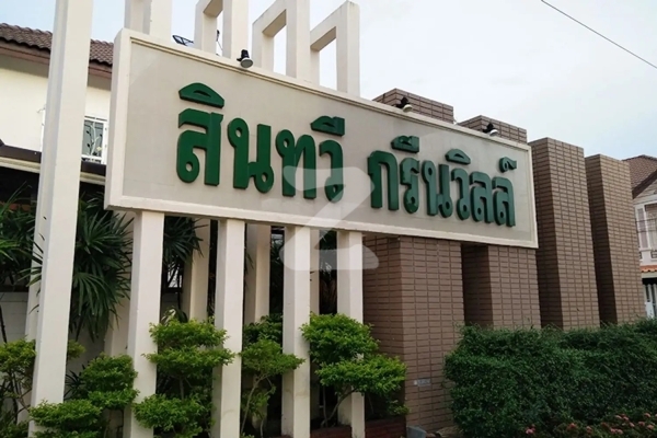 สินทวี กรีนวิลล์ 1 Sintavee Green Ville 1
