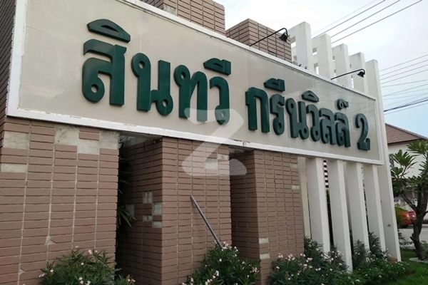 สินทวี กรีนวิลล์ 2 Sintavee Green Ville 2