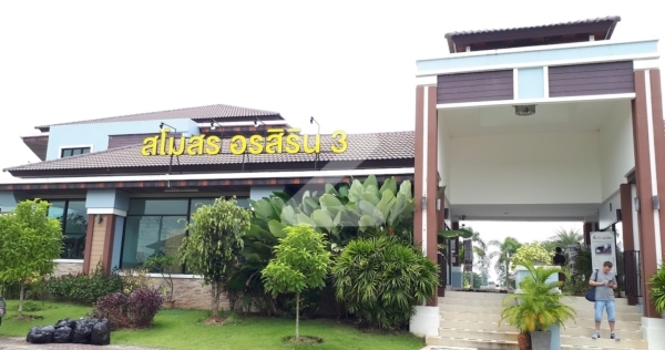 อรสิริน 3 เลคแอนด์ปาร์ค Ornsirin 3 Lake & Park