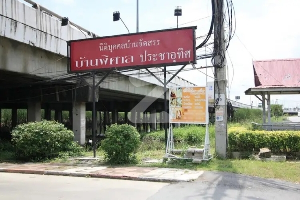 บ้านพิศาล ประชาอุทิศ Baan Pisan Prachauthit