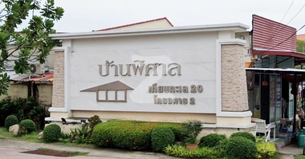 บ้านพิศาล เทียนทะเล 20 โครงการ 2 Baan Pisan Thianthale 20 Phase 2