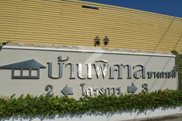 บ้านพิศาล บางกระดี่ 2 Baan Pisan Bang Kradi 2