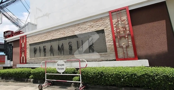 บ้านเปี่ยมสุข รัตนาธิเบศร์ 17 Baan Pieamsuk Rattanathibet 17