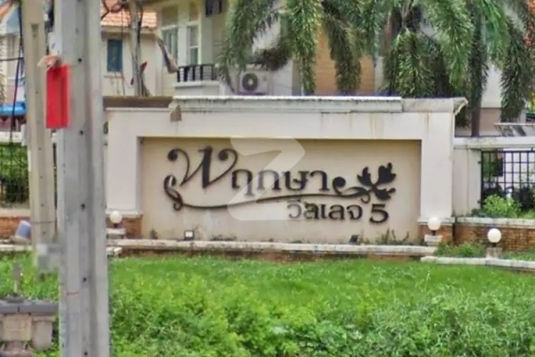 พฤกษาวิลเลจ 5 วงแหวน-รัตนาธิเบศร์ Pruksa Village 5 Wongwaen-Rattanathibet
