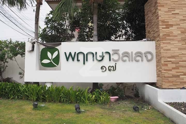พฤกษาวิลเลจ 17 รังสิต-คลองสาม Pruksa Village 17 Rangsit-Klong 3