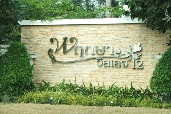 พฤกษาวิลเลจ 12 รังสิต-คลอง 2 Pruksa Village 12 Rangsit-Klong 2
