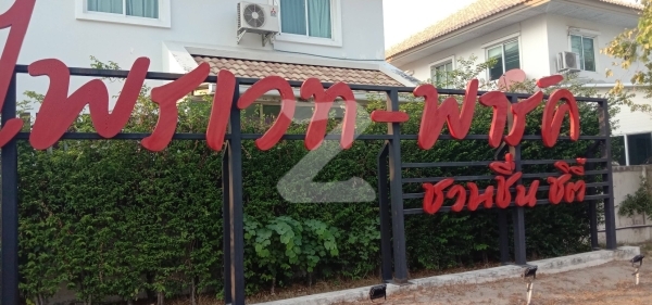 ชวนชื่น ซิตี้ ไพรเวทพาร์ค วัชรพล Chuanchuen City Private Park Watcharaphol